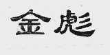 金彪