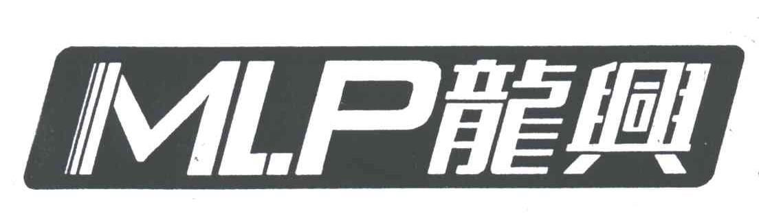 龙兴;MLP