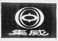 集威
