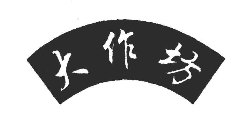 大作坊