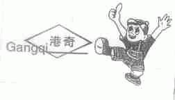 港奇