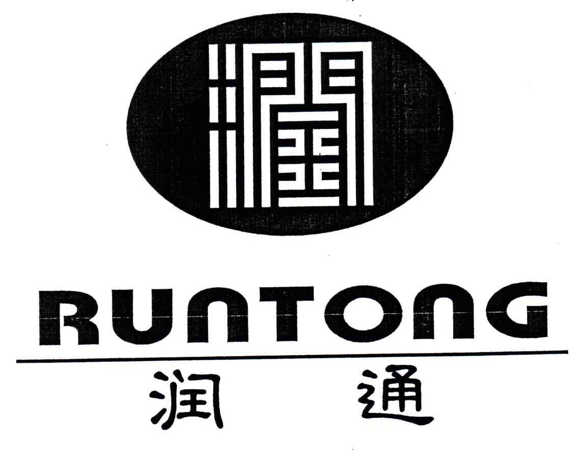润通;润