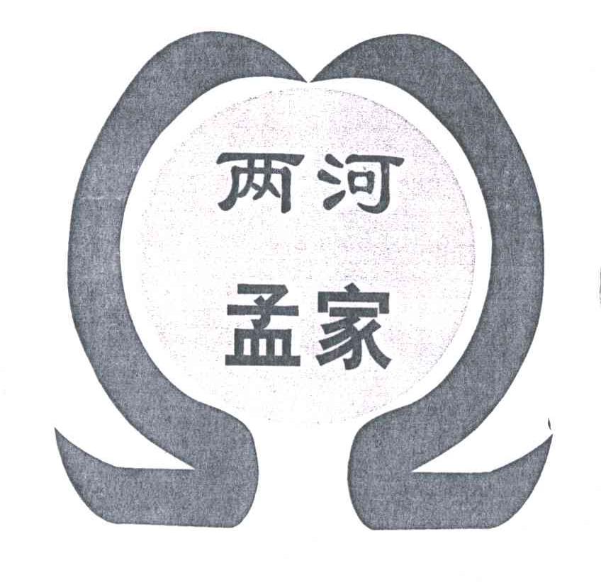 两河孟家