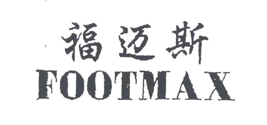 FOOTMAX;福迈斯