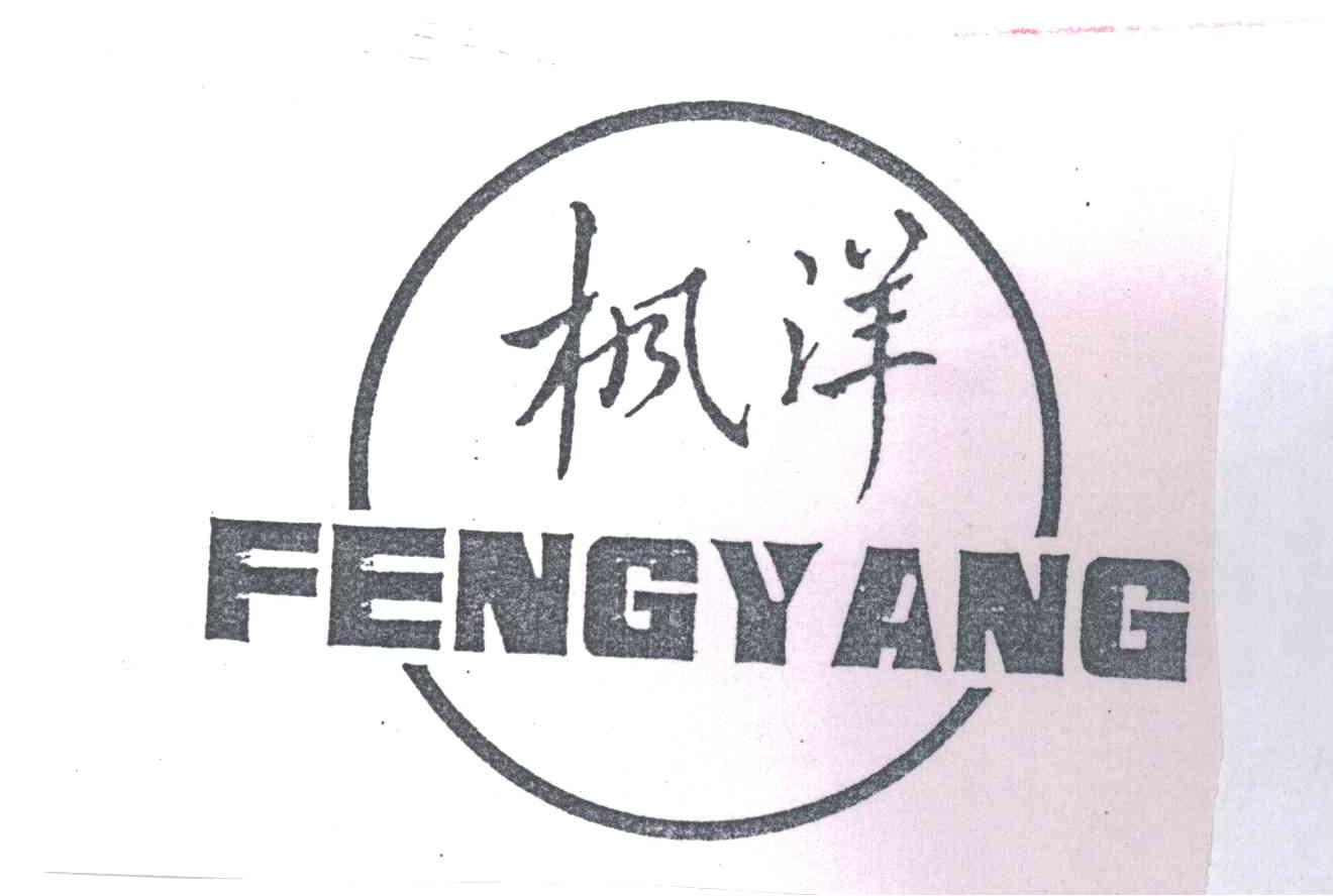 枫洋
