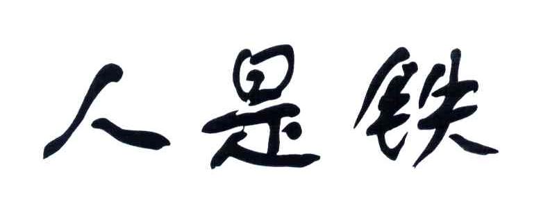 人是铁