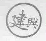 建兴