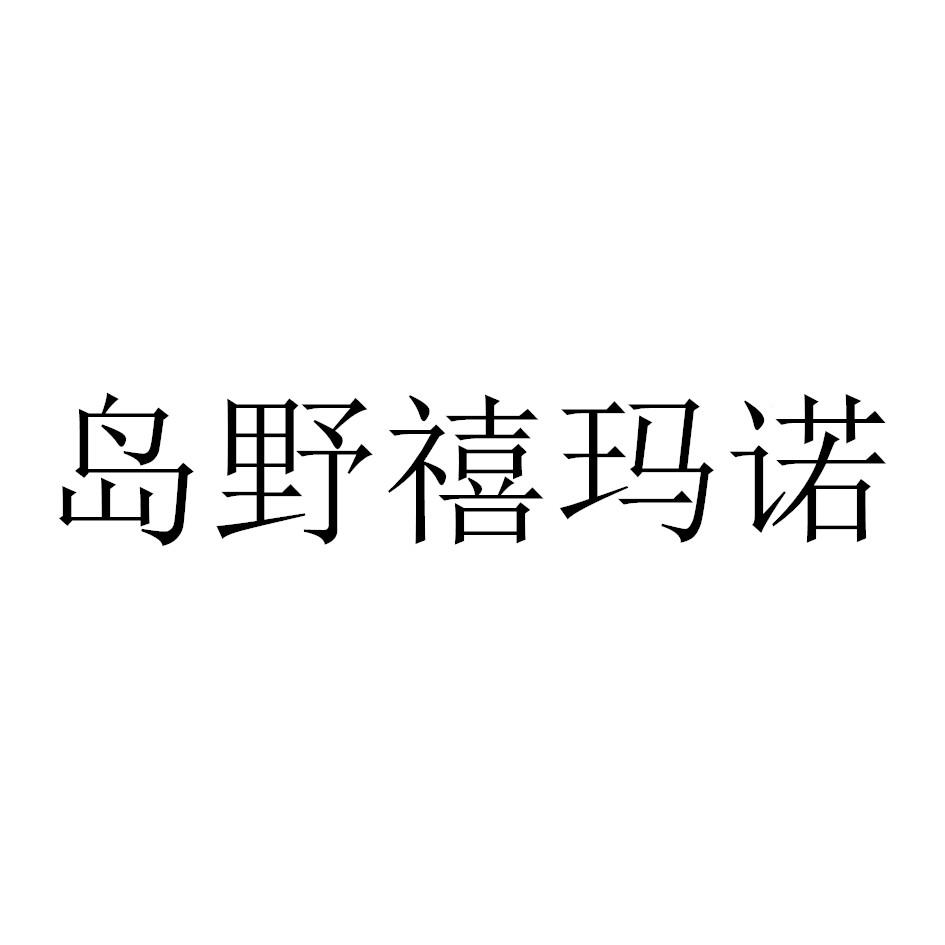 岛野禧玛诺
