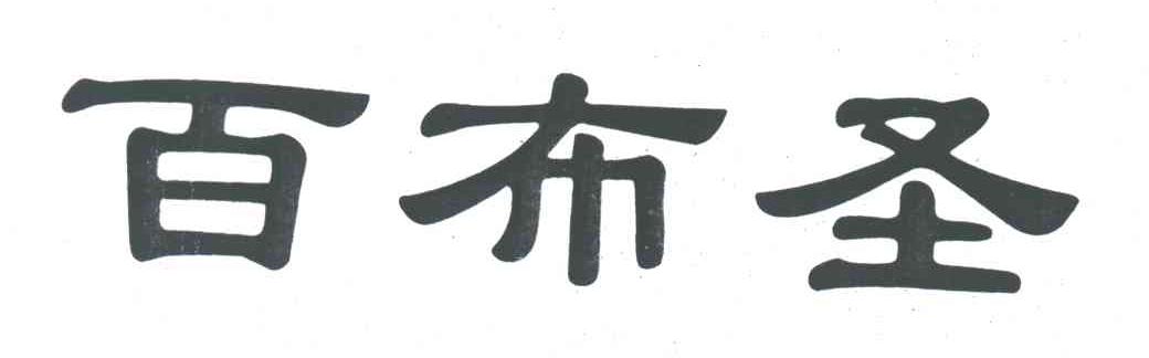 百布圣