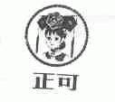 正可