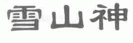 雪山神