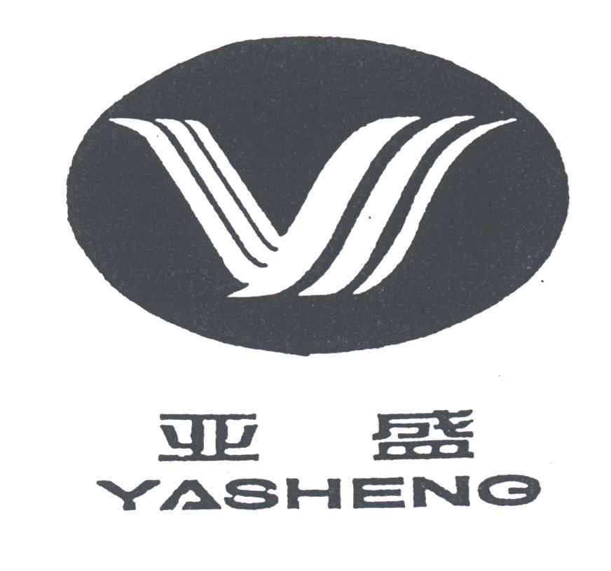 亚盛