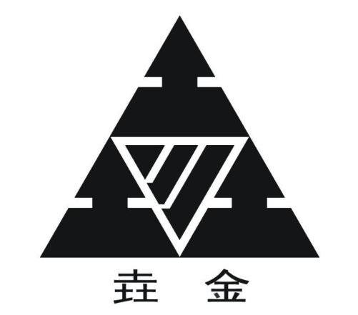 垚金