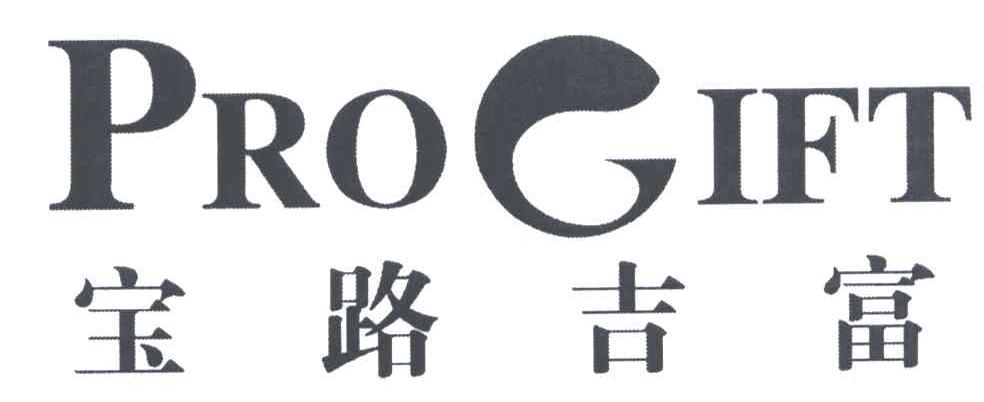 宝路吉富;PROGIFT