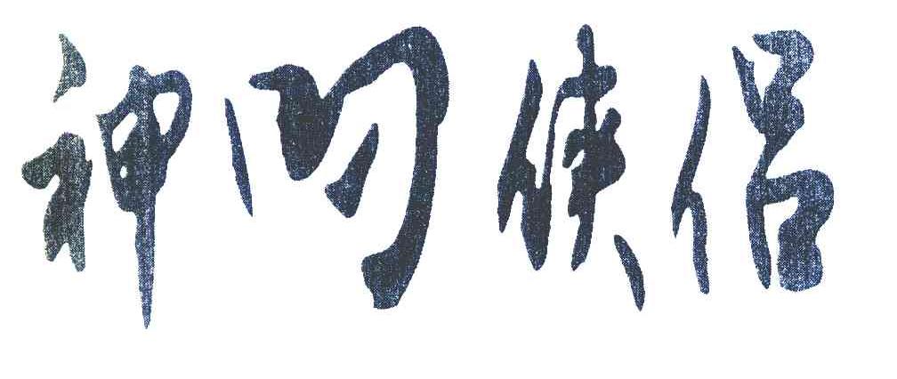 神叼侠侣