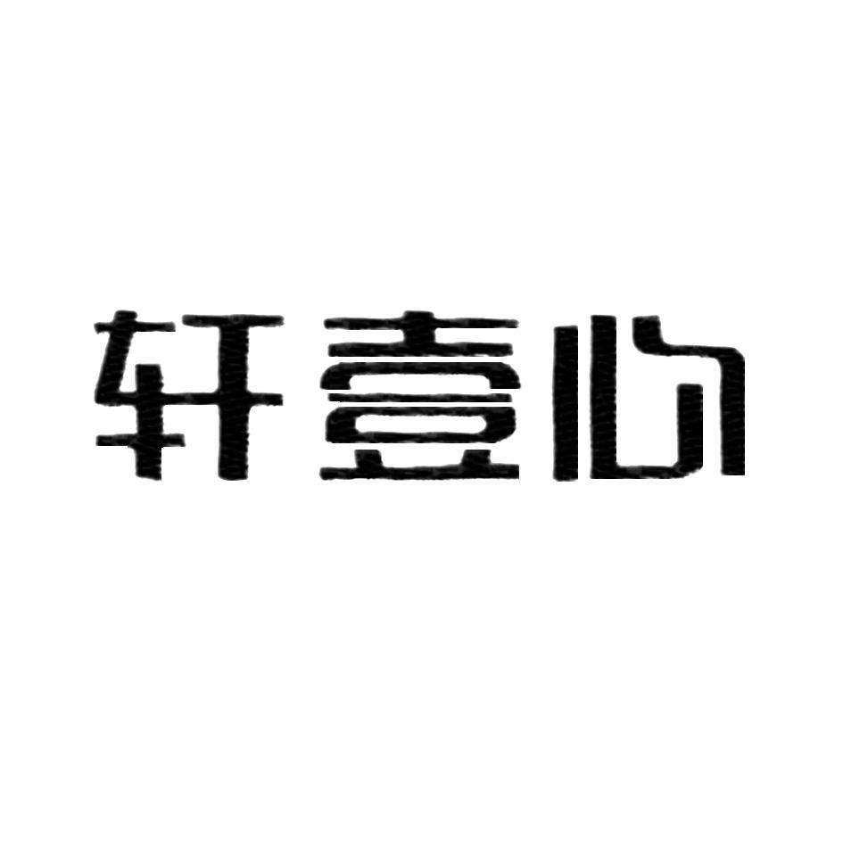 轩壹心