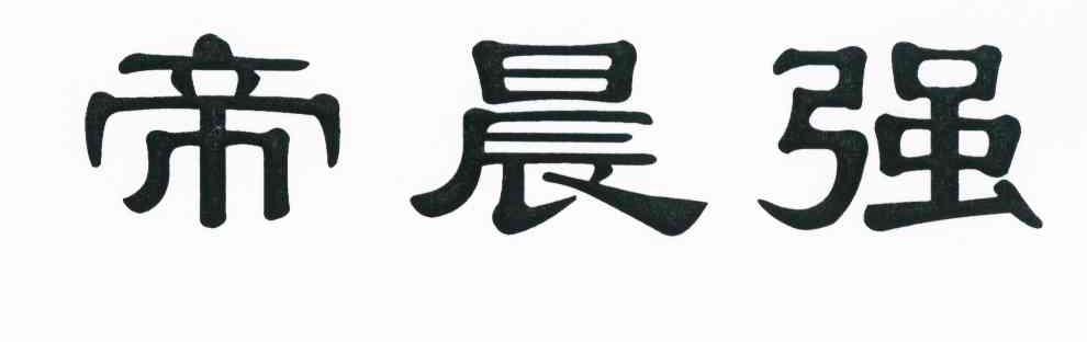 帝晨强