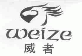 威者;WEIZE