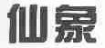 仙象