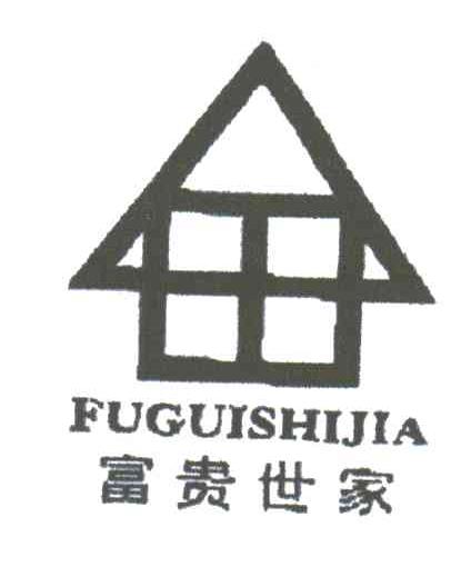 富贵世家