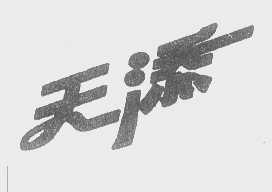 天添