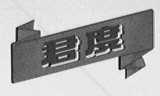 君度