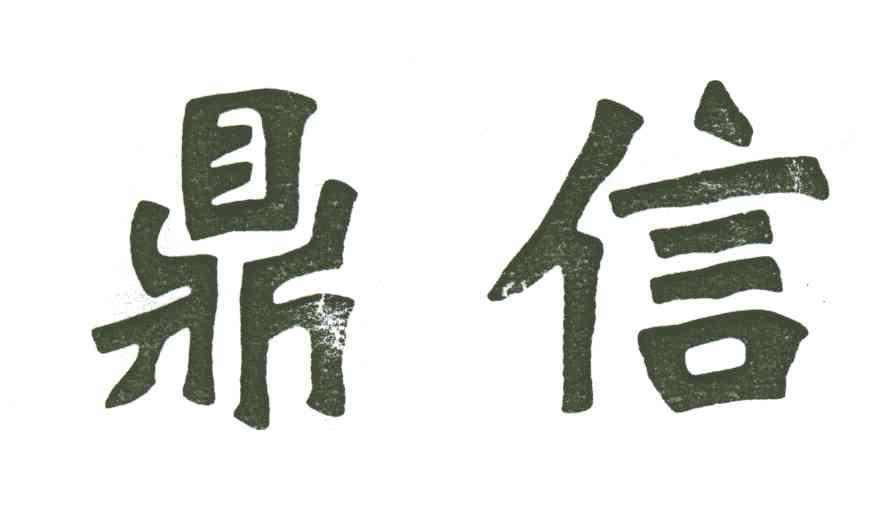 鼎信