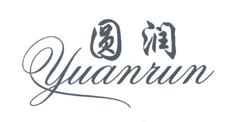 圆润