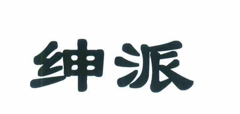 绅派