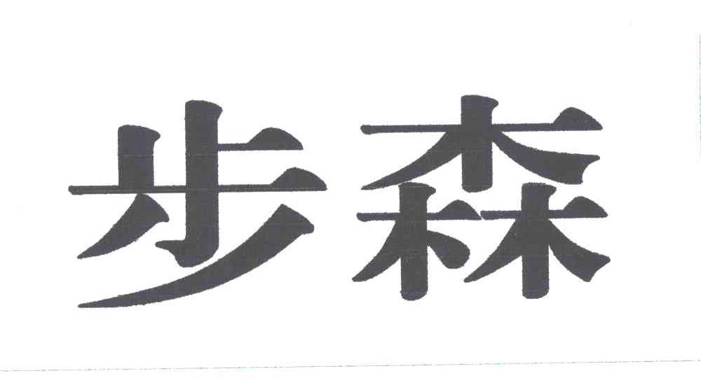 步森