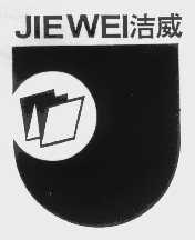 洁威