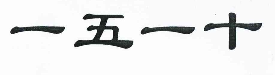 一五一十