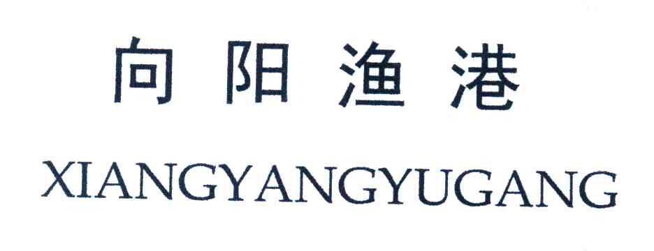 向阳渔港
