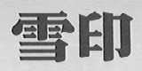 雪印