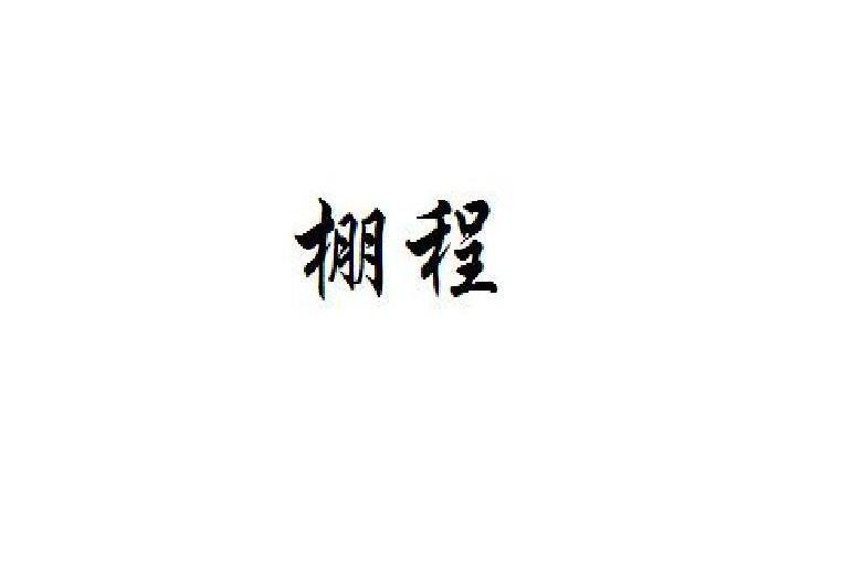 棚程
