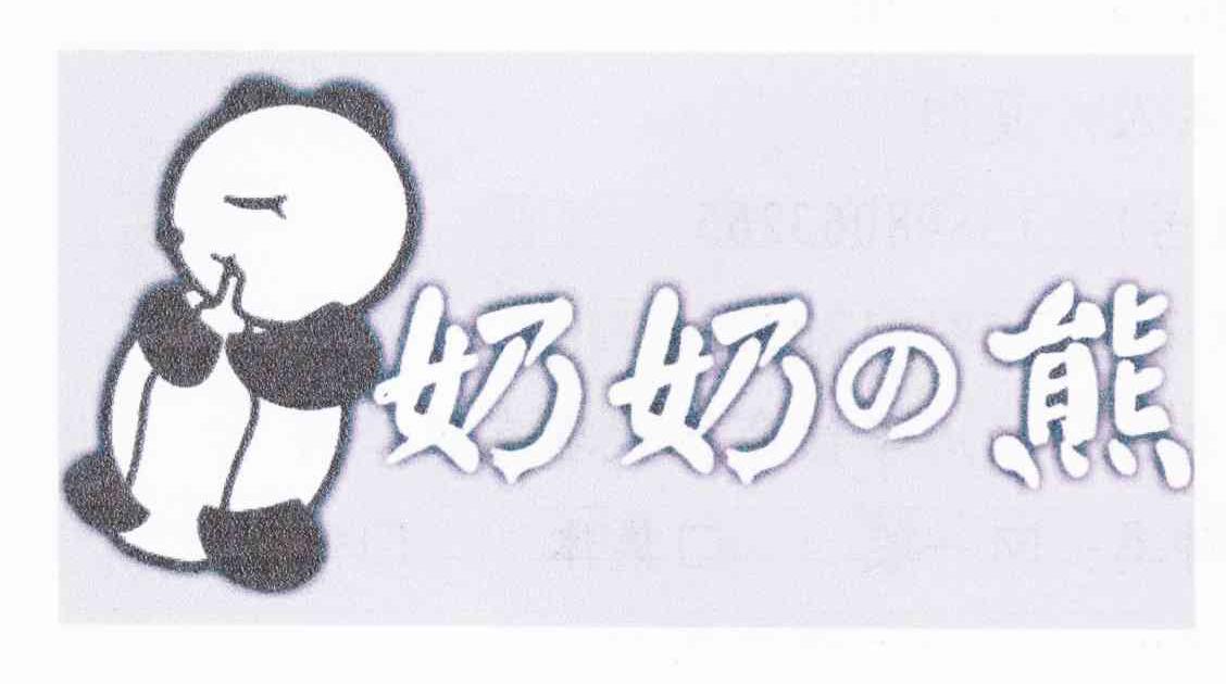 奶奶熊