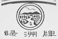 绿洲