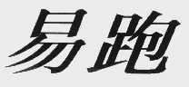易跑