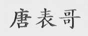 唐表哥