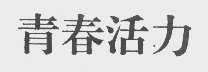 青春活力