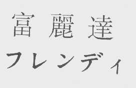 富丽达