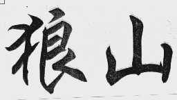 狼山