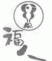 福人