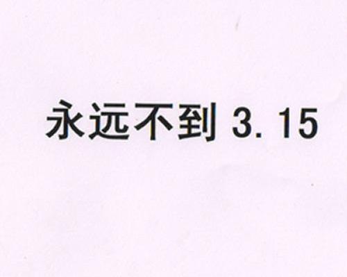 永远不到 3.15