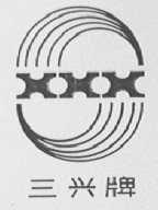 三兴