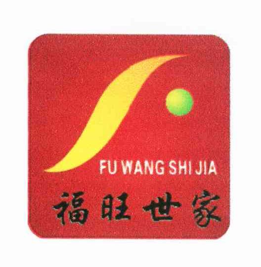 福旺世家