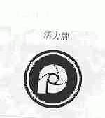 活力