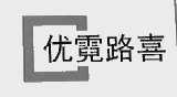 优霓路喜