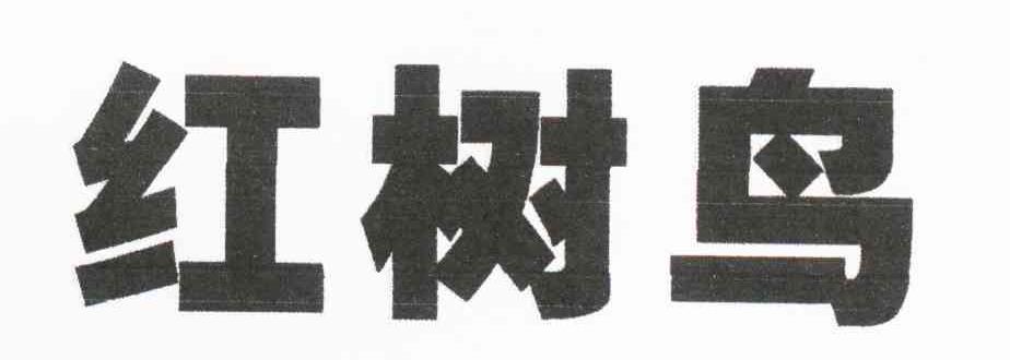 红树鸟