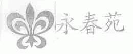 永春苑